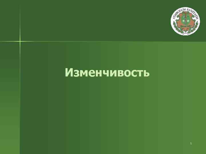 Изменчивость 1 