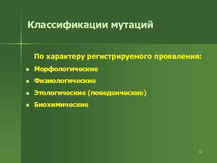 Классификации мутаций По характеру регистрируемого проявления: n Морфологические n Физиологические n Этологические (поведенческие) n