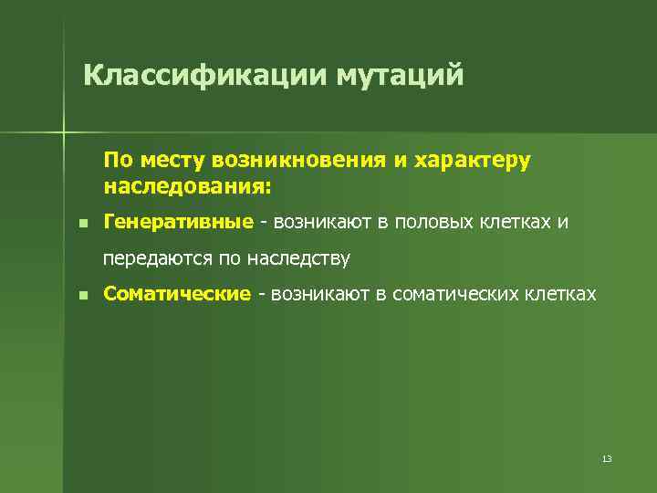 Классификации мутаций По месту возникновения и характеру наследования: n Генеративные - возникают в половых