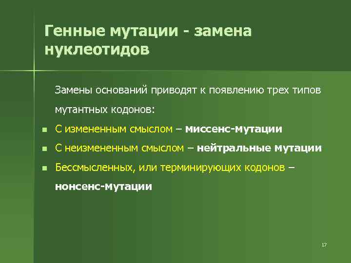 Генные мутации - замена нуклеотидов Замены оснований приводят к появлению трех типов мутантных кодонов:
