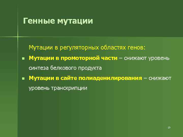 Генные мутации Мутации в регуляторных областях генов: n Мутации в промоторной части – снижают
