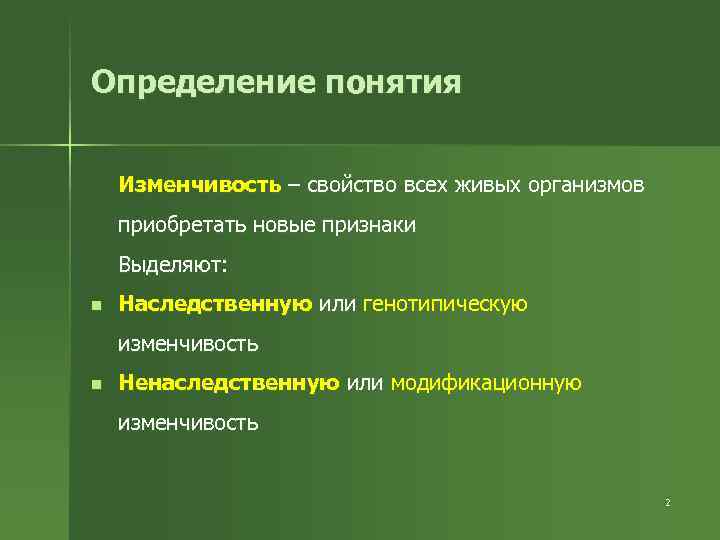 Определение понятия Изменчивость – свойство всех живых организмов приобретать новые признаки Выделяют: n Наследственную