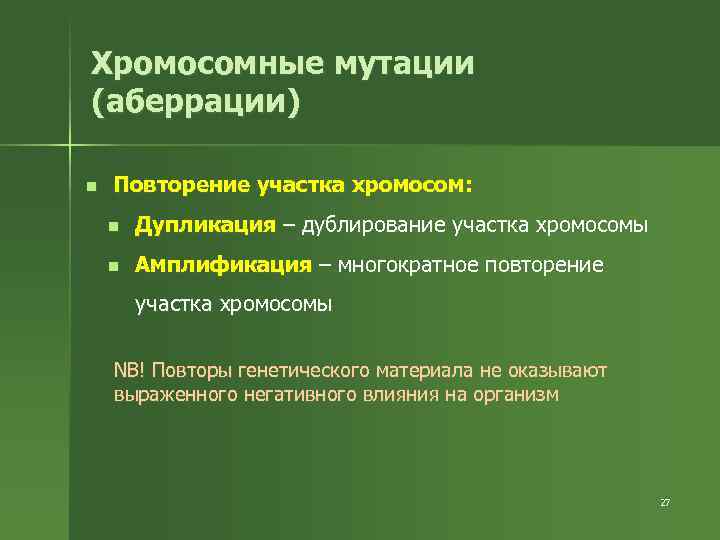 Хромосомные мутации (аберрации) n Повторение участка хромосом: n Дупликация – дублирование участка хромосомы n
