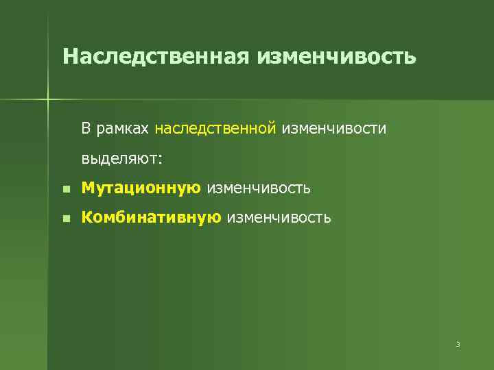 Наследственная изменчивость В рамках наследственной изменчивости выделяют: n Мутационную изменчивость n Комбинативную изменчивость 3