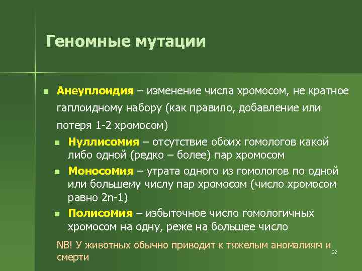 Геномные мутации n Анеуплоидия – изменение числа хромосом, не кратное гаплоидному набору (как правило,