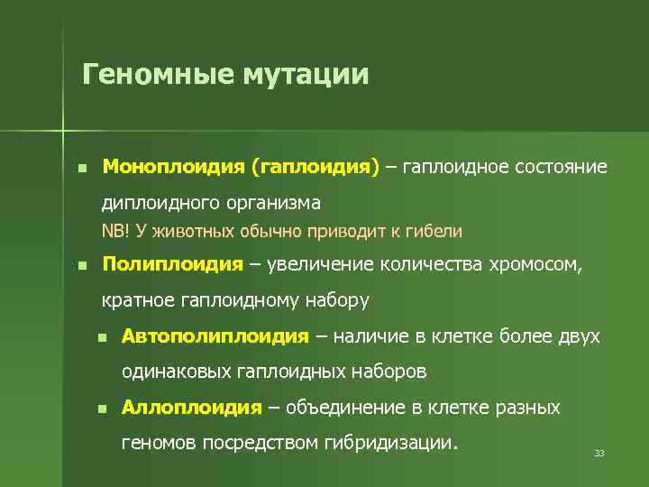 Геномные мутации n Моноплоидия (гаплоидия) – гаплоидное состояние диплоидного организма NB! У животных обычно