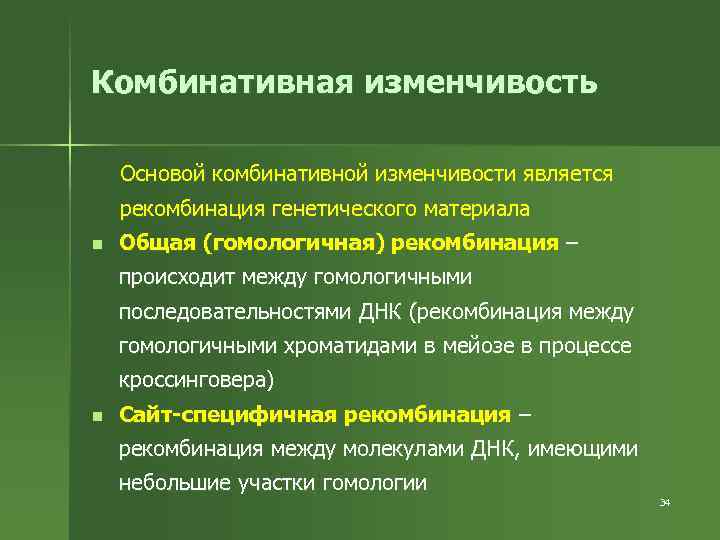 Комбинативная изменчивость Основой комбинативной изменчивости является рекомбинация генетического материала n Общая (гомологичная) рекомбинация –