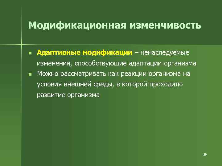 Модификационная изменчивость n Адаптивные модификации – ненаследуемые изменения, способствующие адаптации организма n Можно рассматривать