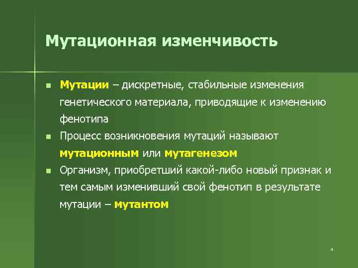 Мутационная изменчивость n Мутации – дискретные, стабильные изменения генетического материала, приводящие к изменению фенотипа