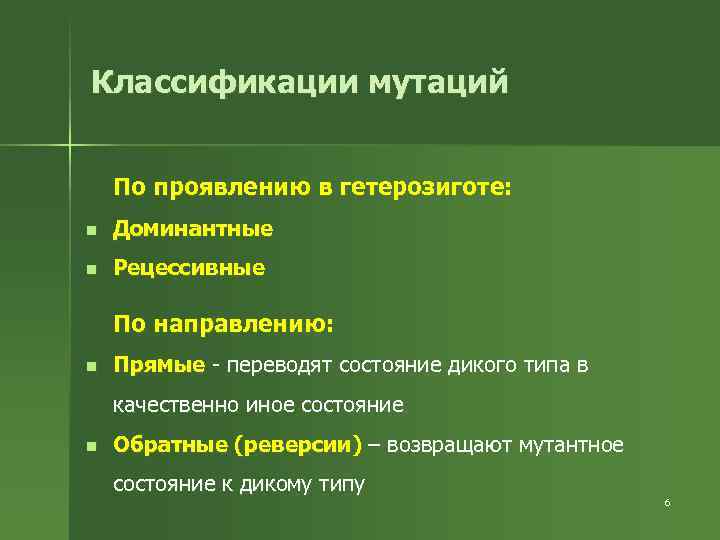 Классификации мутаций По проявлению в гетерозиготе: n Доминантные n Рецессивные По направлению: n Прямые