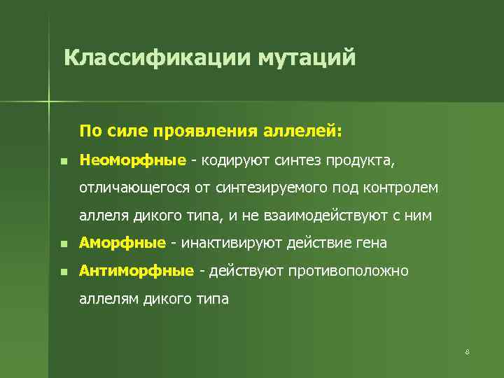 Классификации мутаций По силе проявления аллелей: n Неоморфные - кодируют синтез продукта, отличающегося от