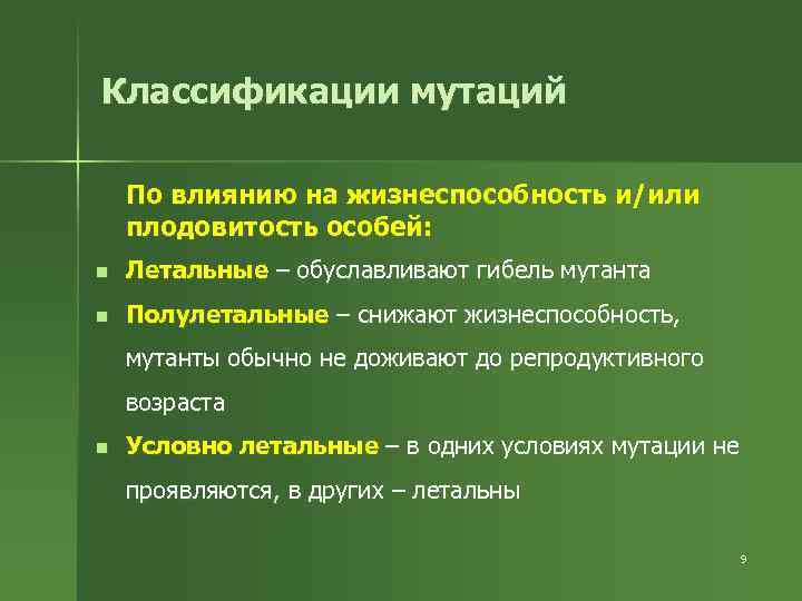 Классификации мутаций По влиянию на жизнеспособность и/или плодовитость особей: n Летальные – обуславливают гибель