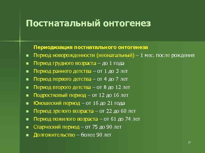 Постнатальный онтогенез Периодизация постнатального онтогенеза n Период новорожденности (неонатальный) – 1 мес. после рождения