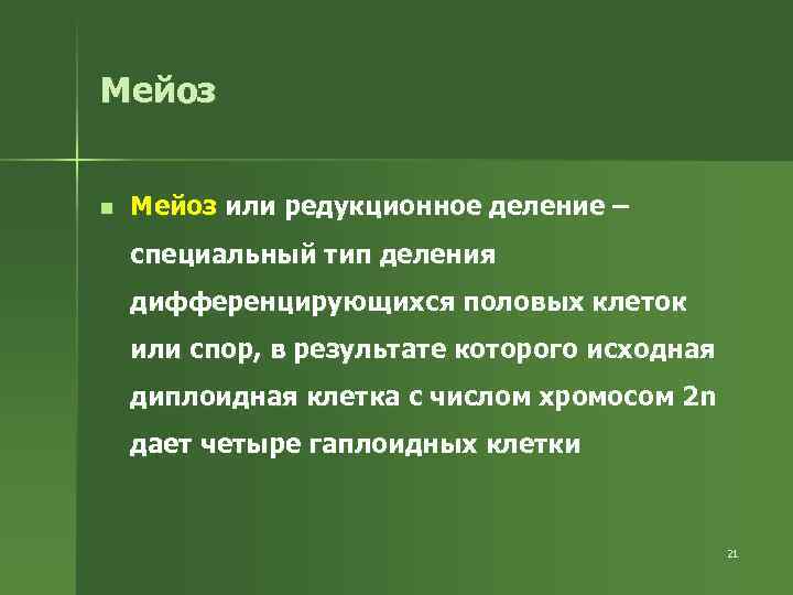 Исходные клетки это. Типы деления исходной диплоидной клетки.