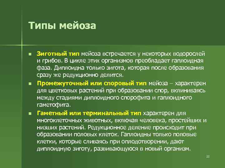Типы мейоза n n n Зиготный тип мейоза встречается у некоторых водорослей и грибов.