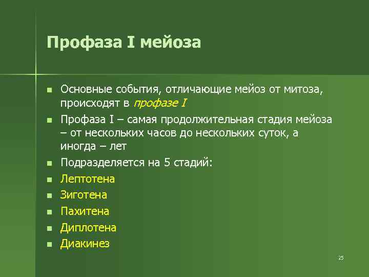 Профаза I мейоза n n n n Основные события, отличающие мейоз от митоза, происходят