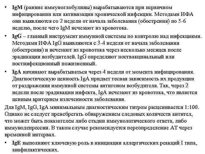  • Ig. M (ранние иммуноглобулины) вырабатываются при первичном инфицировании или активизации хронической инфекции.