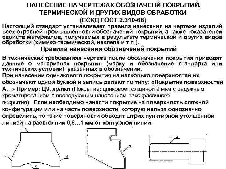 Покрытие на чертеже. Обозначение термообработки на чертежах ЕСКД. Обозначение термообработки на чертеже по ГОСТ. ЕСКД термообработка на чертеже. Гальваническое покрытие металла обозначение на чертеже.