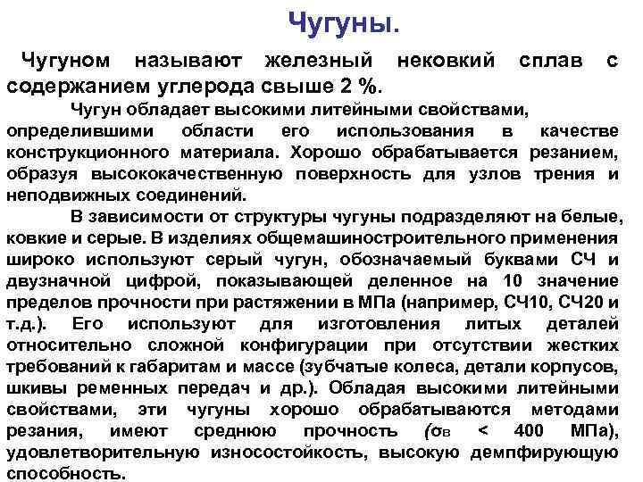 Чугуны. Чугуном называют железный нековкий содержанием углерода свыше 2 %. сплав с Чугун обладает