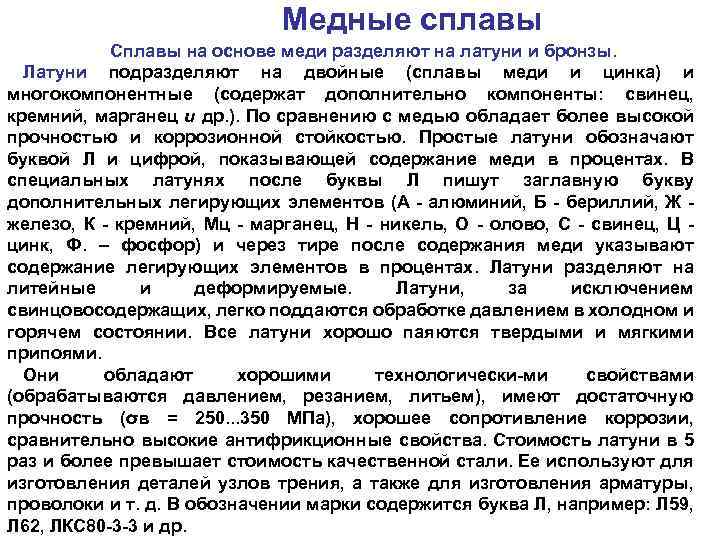 Медные сплавы Сплавы на основе меди разделяют на латуни и бронзы. Латуни подразделяют на