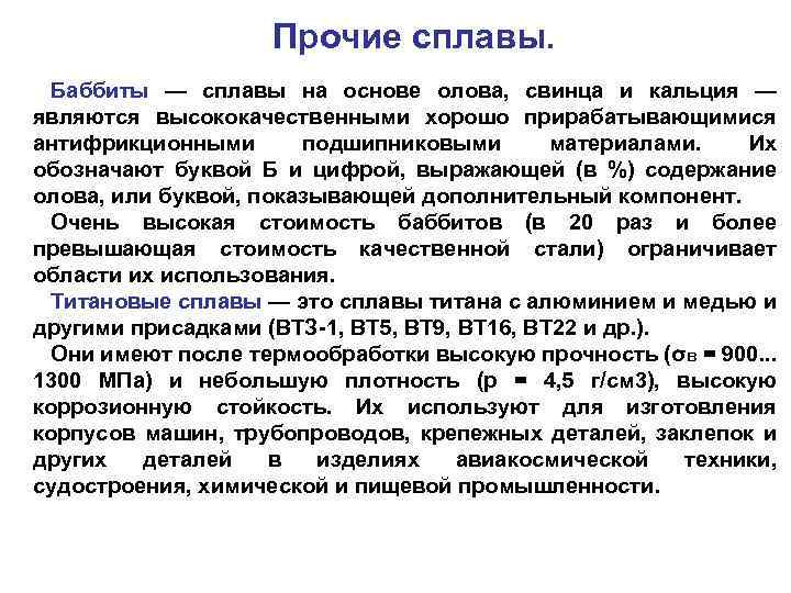 Прочие сплавы. Баббиты — сплавы на основе олова, свинца и кальция — являются высококачественными