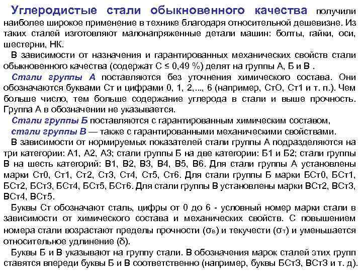 Углеродистые стали обыкновенного качества получили наиболее широкое применение в технике благодаря относительной дешевизне. Из