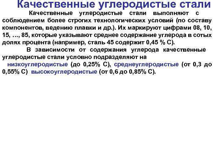 Качественные углеродистые стали выполняют с соблюдением более строгих технологических условий (по составу компонентов, ведению