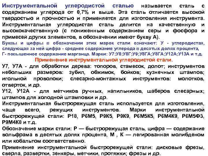 Инструментальной углеродистой сталью называется сталь с содержанием углерода от 0, 7% и выше. Эта