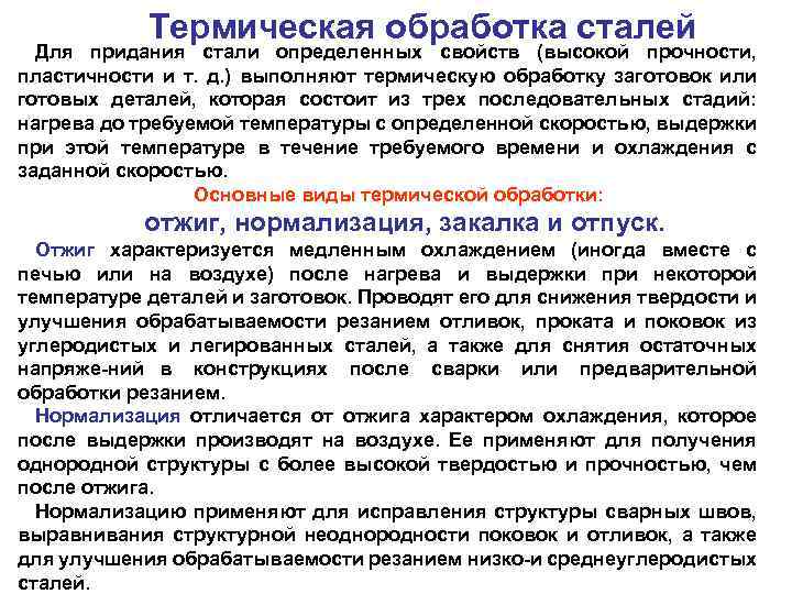 Термическая обработка сталей Для придания стали определенных свойств (высокой прочности, пластичности и т. д.