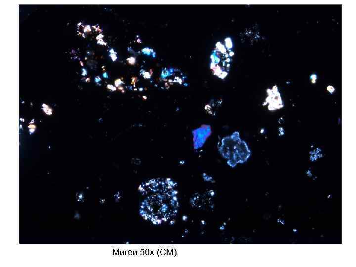 Мигеи 50 х (CM) 
