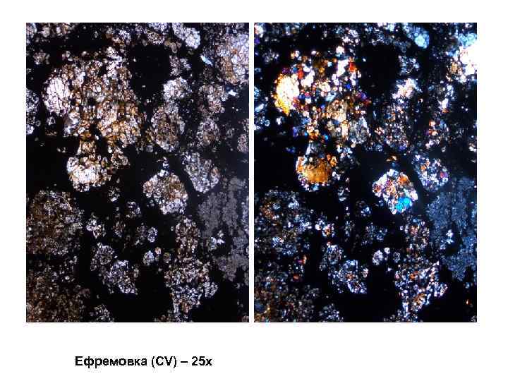 Ефремовка (СV) – 25 x 