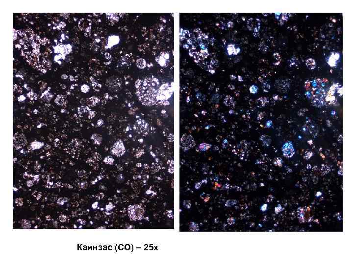 Каинзас (CO) – 25 x 