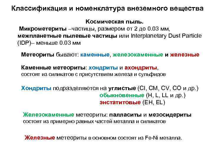 Классификация и номенклатура внеземного вещества Kосмическая пыль. Микрометериты –частицы, размером от 2 до 0.