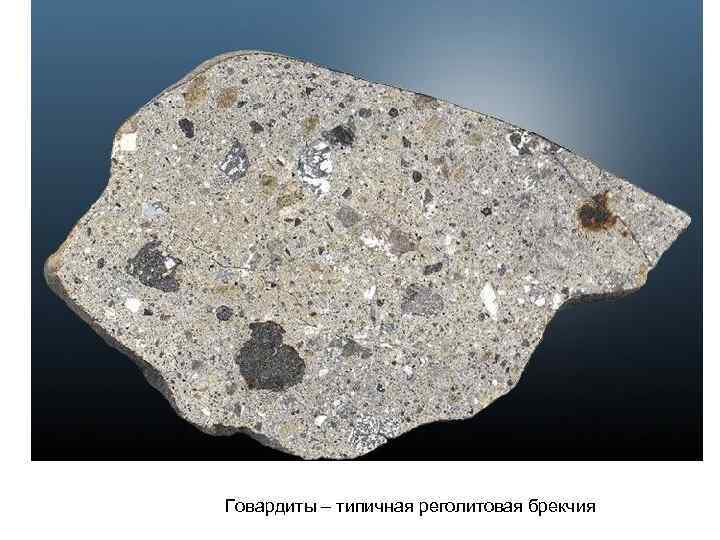 Говардиты – типичная реголитовая брекчия 