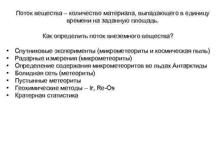 Поток вещества – количество материала, выпадающего в единицу времени на заданную площадь. Как определить