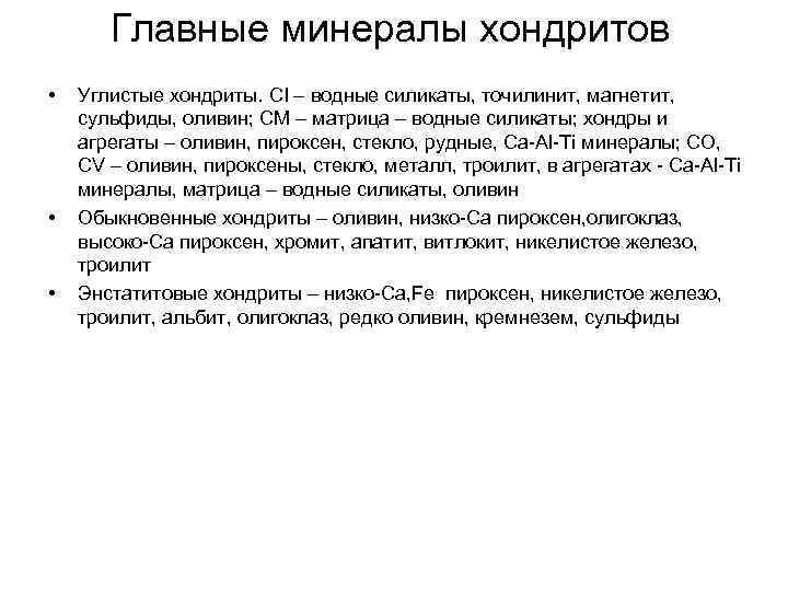 Главные минералы хондритов • • • Углистые хондриты. CI – водные силикаты, точилинит, магнетит,
