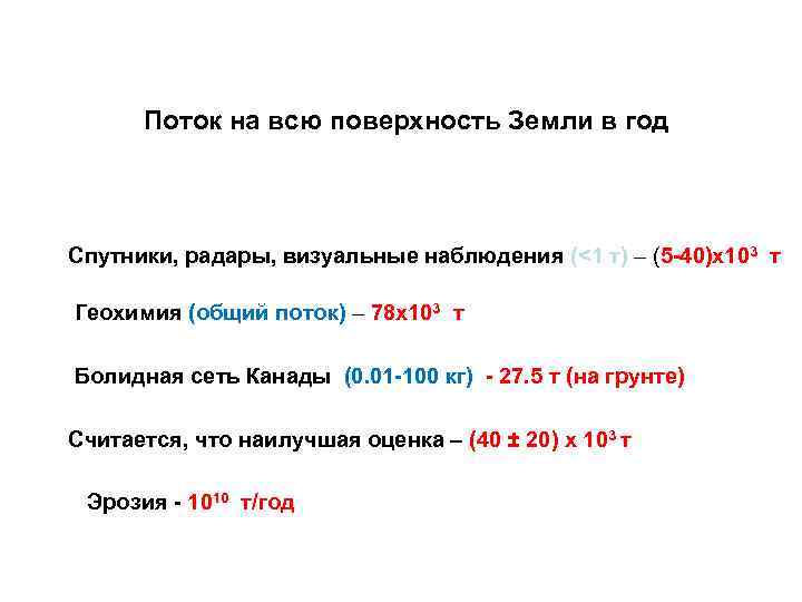 Поток на всю поверхность Земли в год Спутники, радары, визуальные наблюдения (<1 т) –