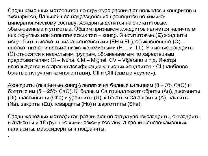 Среди каменных метеоритов по структуре различают подклассы хондритов и ахондритов, Дальнейшее подразделение проводится по