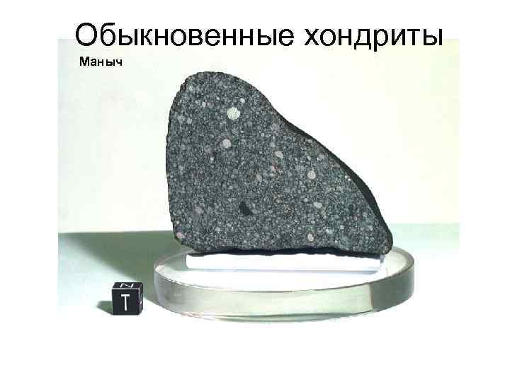Обыкновенные хондриты Маныч 