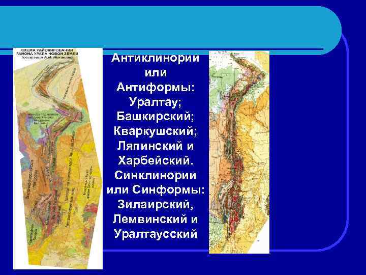 Герцинская складчатость горы примеры. Герцинская складчатость уральских гор. Тектонические зоны Зилаирский синклинорий. Предуральский краевой прогиб Зилаирский синклинорий. Зилаирский синклинорий.