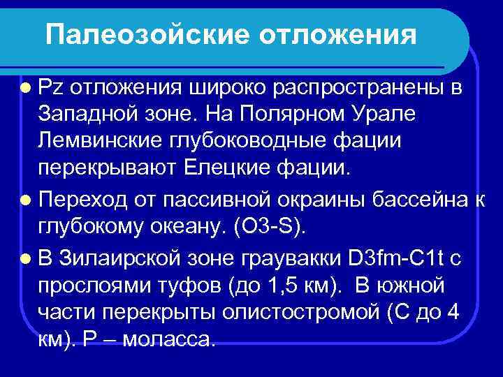  Палеозойские отложения l Pz отложения широко распространены в Западной зоне. На Полярном Урале