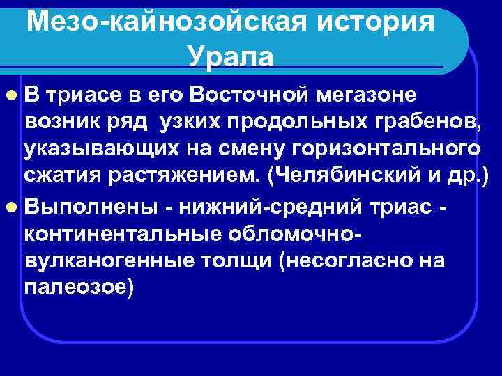  Мезо-кайнозойская история Урала l. В триасе в его Восточной мегазоне возник ряд узких