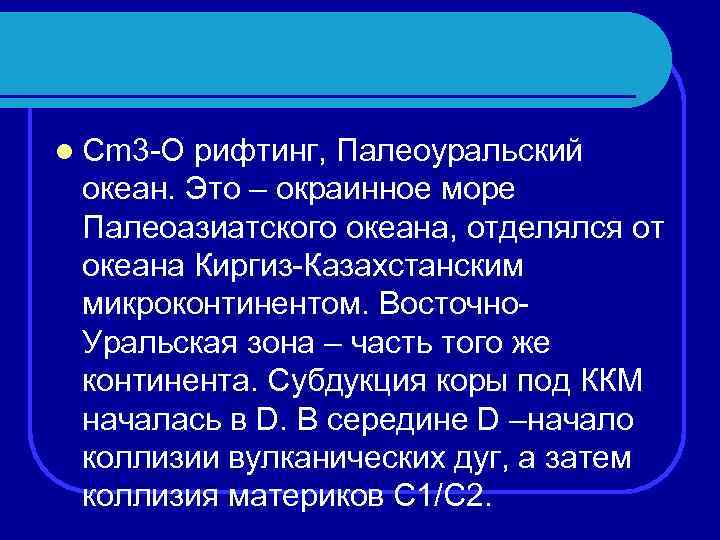 l Cm 3 -O рифтинг, Палеоуральский океан. Это – окраинное море Палеоазиатского океана, отделялся