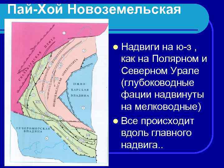 Пай-Хой Новоземельская зона l Надвиги на ю-з , как на Полярном и Северном Урале