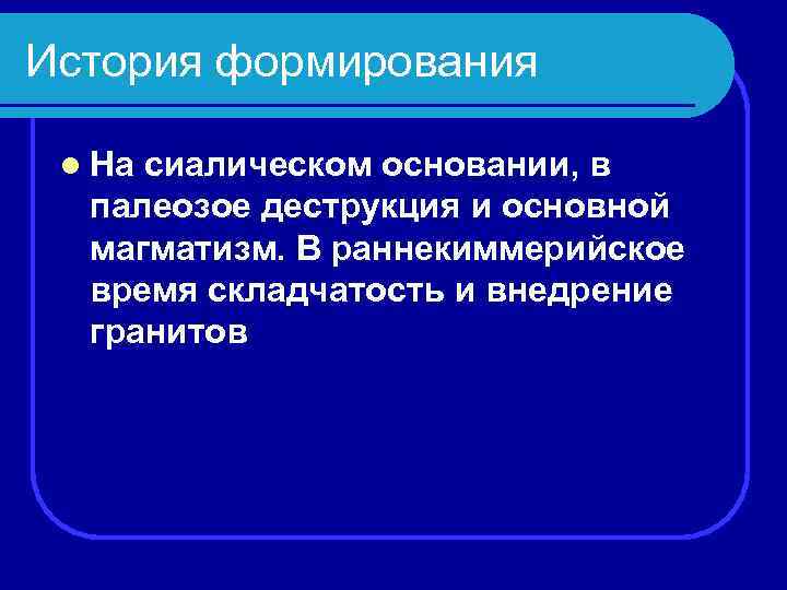 История формирования l Насиалическом основании, в палеозое деструкция и основной магматизм. В раннекиммерийское время