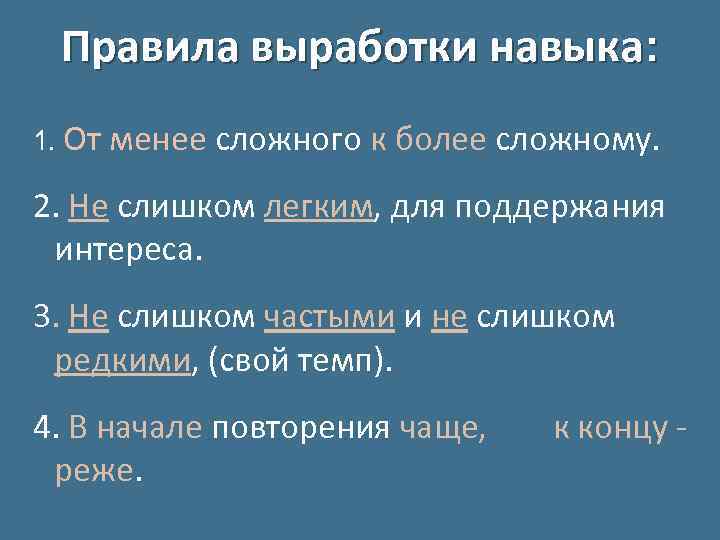 Правила выработки навыка: 1. От менее сложного к более сложному. 2. Не слишком легким,