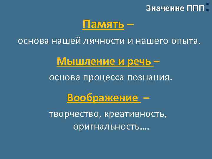 : Значение ППП Память – основа нашей личности и нашего опыта. Мышление и речь