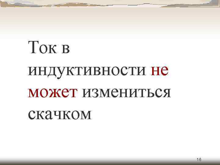 Ток в индуктивности не может измениться скачком 16 