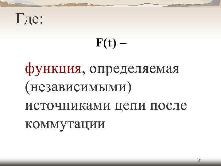 Где: функция, определяемая (независимыми) источниками цепи после коммутации 31 