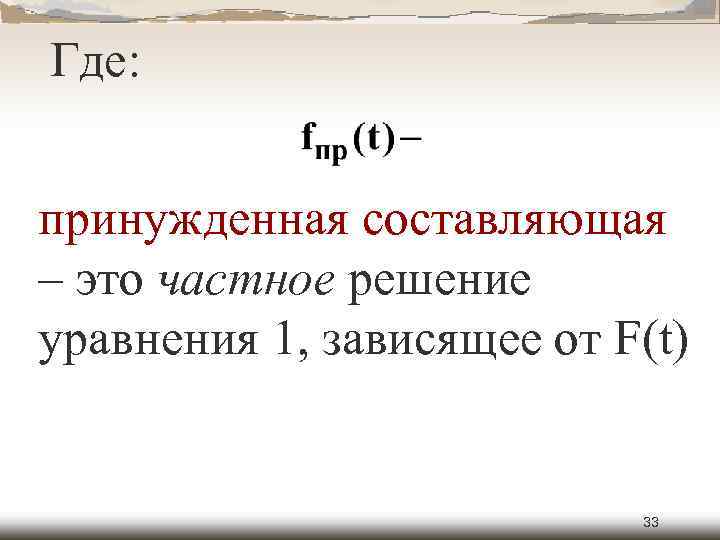 Где: принужденная составляющая – это частное решение уравнения 1, зависящее от F(t) 33 